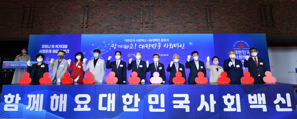 코로나로 힘겨워진 이웃들을 돕는 ‘여름철 불우이웃돕기’ 대한민국 사회백신 캠페인이 15일 오후 사랑의열매에서 출범했다.