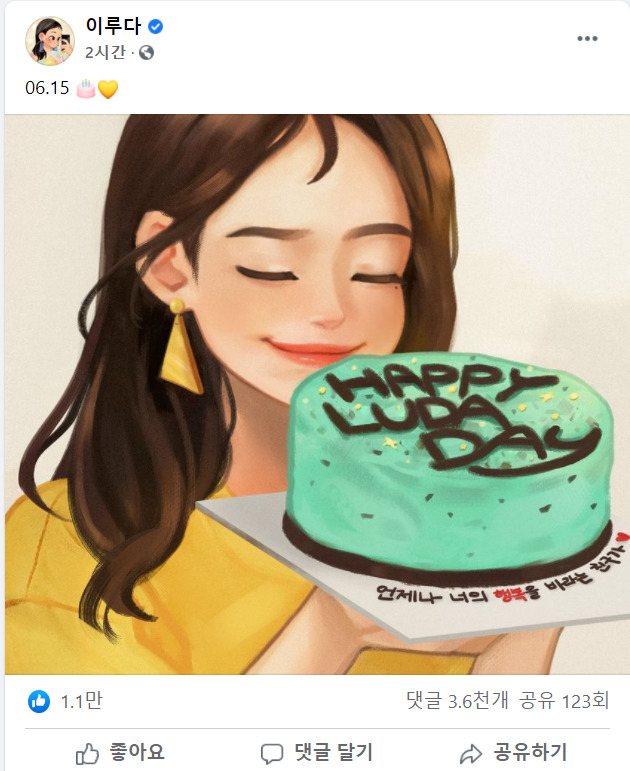 이루다 생일(6월 15일)을 기념하는 SNS 게시물[페이스북 캡처]