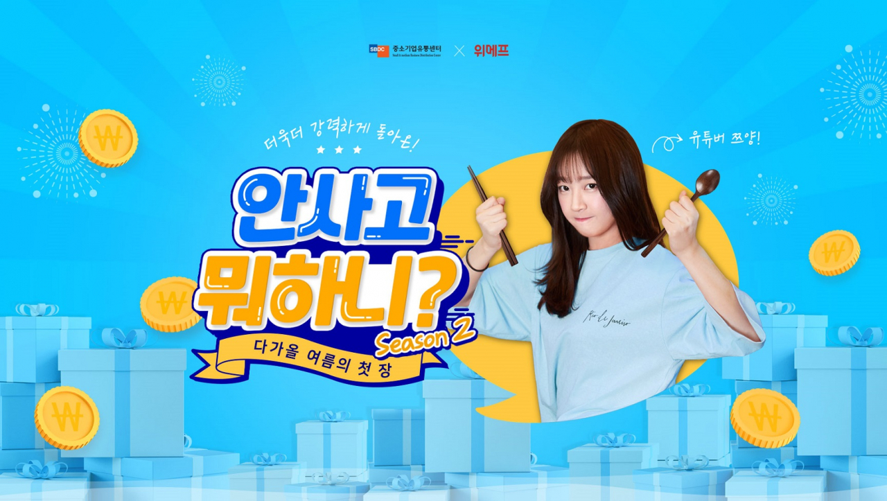 [위메프 제공]