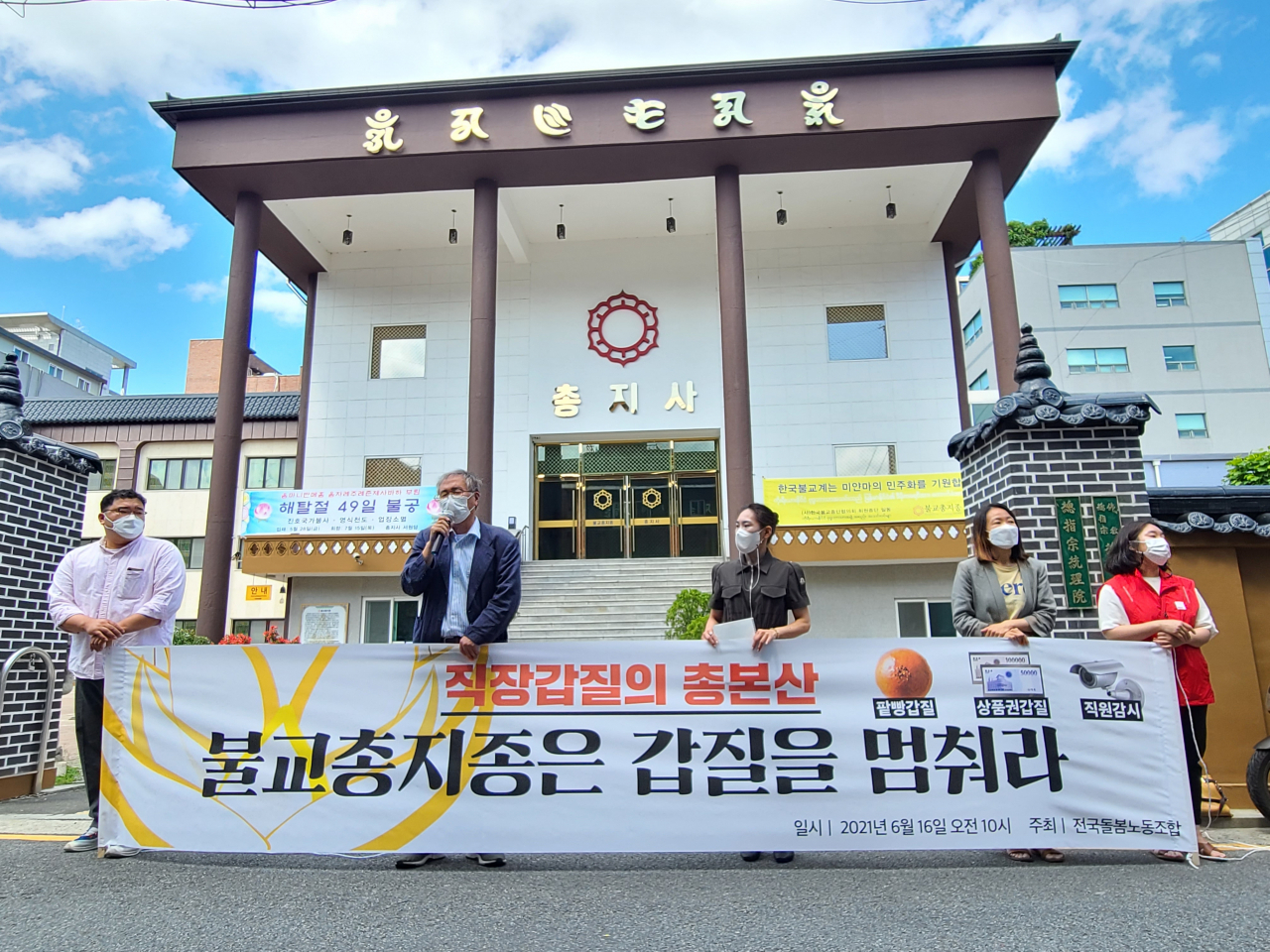16일 오전 서울 강남구 역삼동 불교총지종 총지사 앞에서 전국돌봄노동조합 등이 총지종 사회복지재단의 산하 키움센터 노동자에 대한 '갑질'을 규탄하는 기자회견을 열고 있다. [연합]