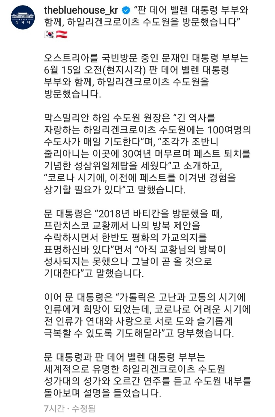 文 오스트리아 방문에 독일 국기를? 靑 SNS 또 ‘시끌’