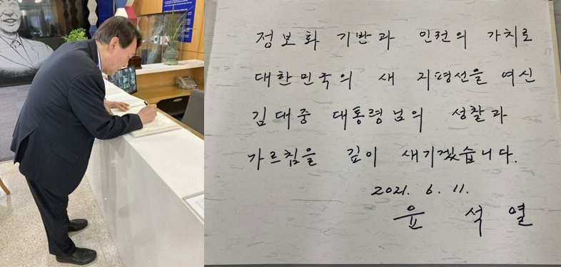 윤석열 전 검찰총장이 지난 11일 서울 마포구 동교동 연세대 김대중 도서관을 방문해 방명록을 작성하고 있다. [연합].