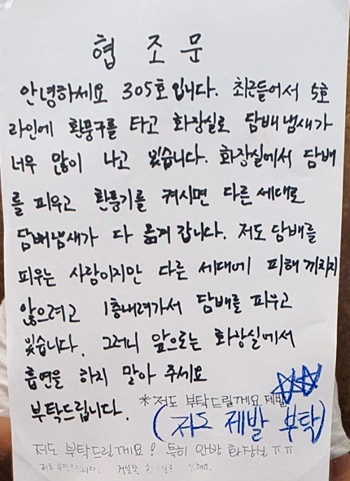 부산의 한 아파트에 층간 흡연 피해를 호소한 입주민의 협조문이 붙었다. [온라인커뮤니티 캡처]