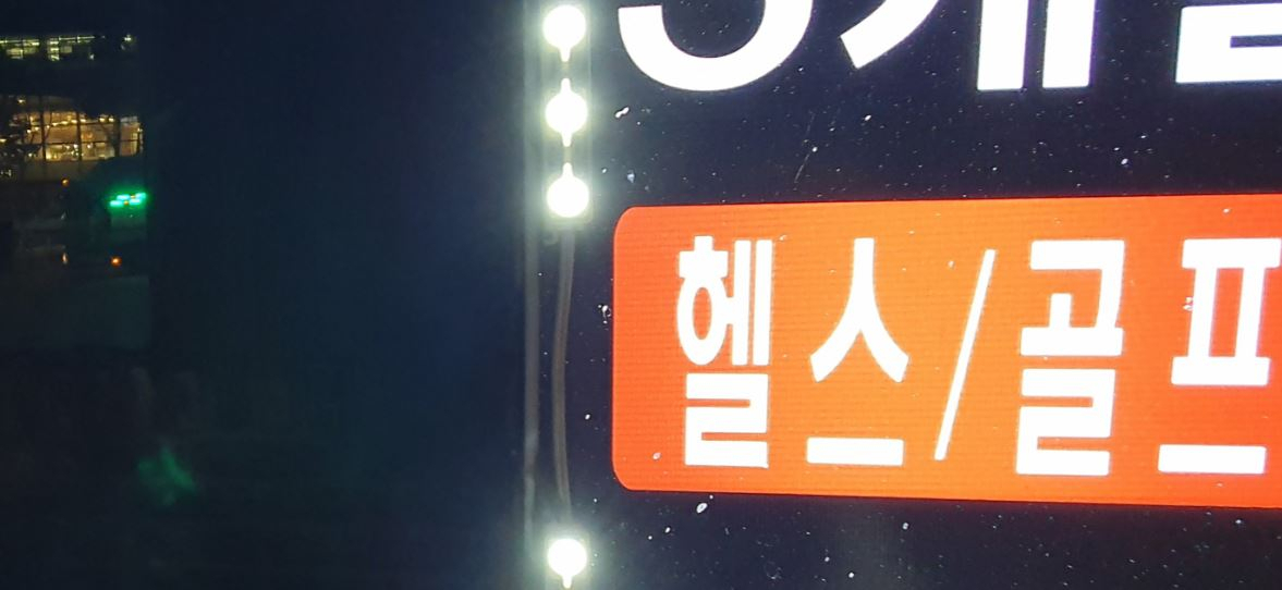 서울의 한 헬스장·실내골프연습장 간판 이미지.김지헌 기자/raw@heraldcorp.com