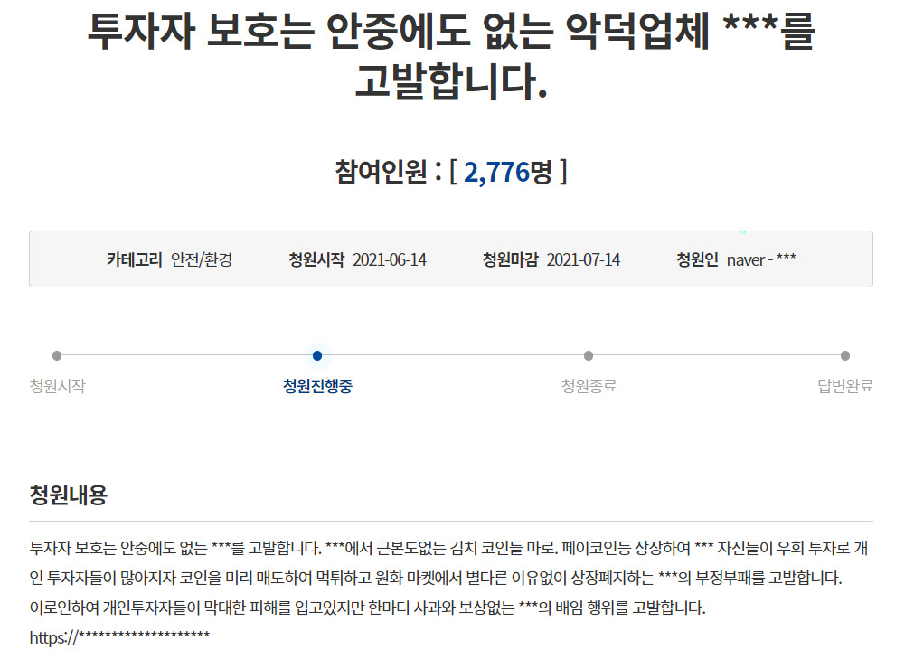 업비트를 고발해 달라는 내용의 청와대 국민청원. 해당 내용 중 일부는 자격요건 위반으로 블라인드 처리된 상태다.[청와대 국민청원 게시판 갈무리]