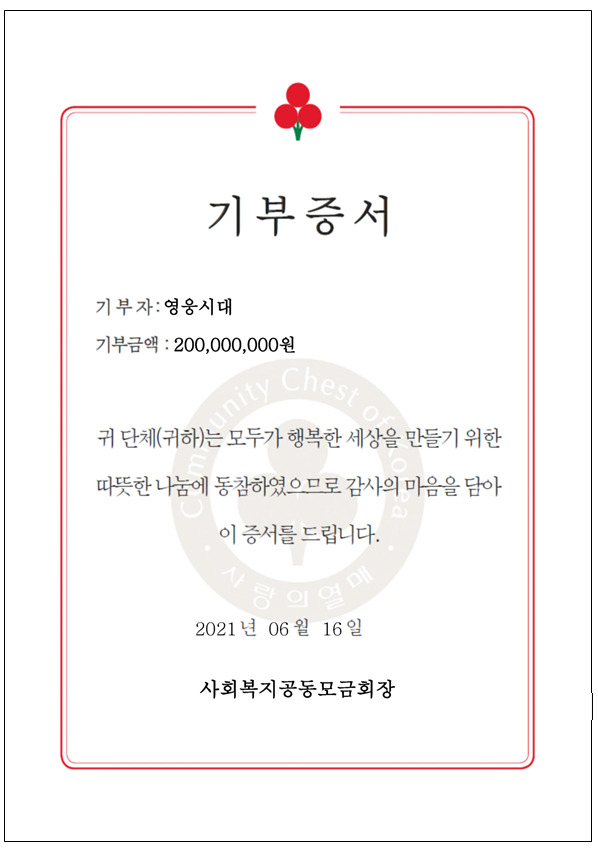 가수 임영웅의 팬카페 ‘영웅시대’가 사랑의열매에서 받은 기부증서. [물고기뮤직 제공]