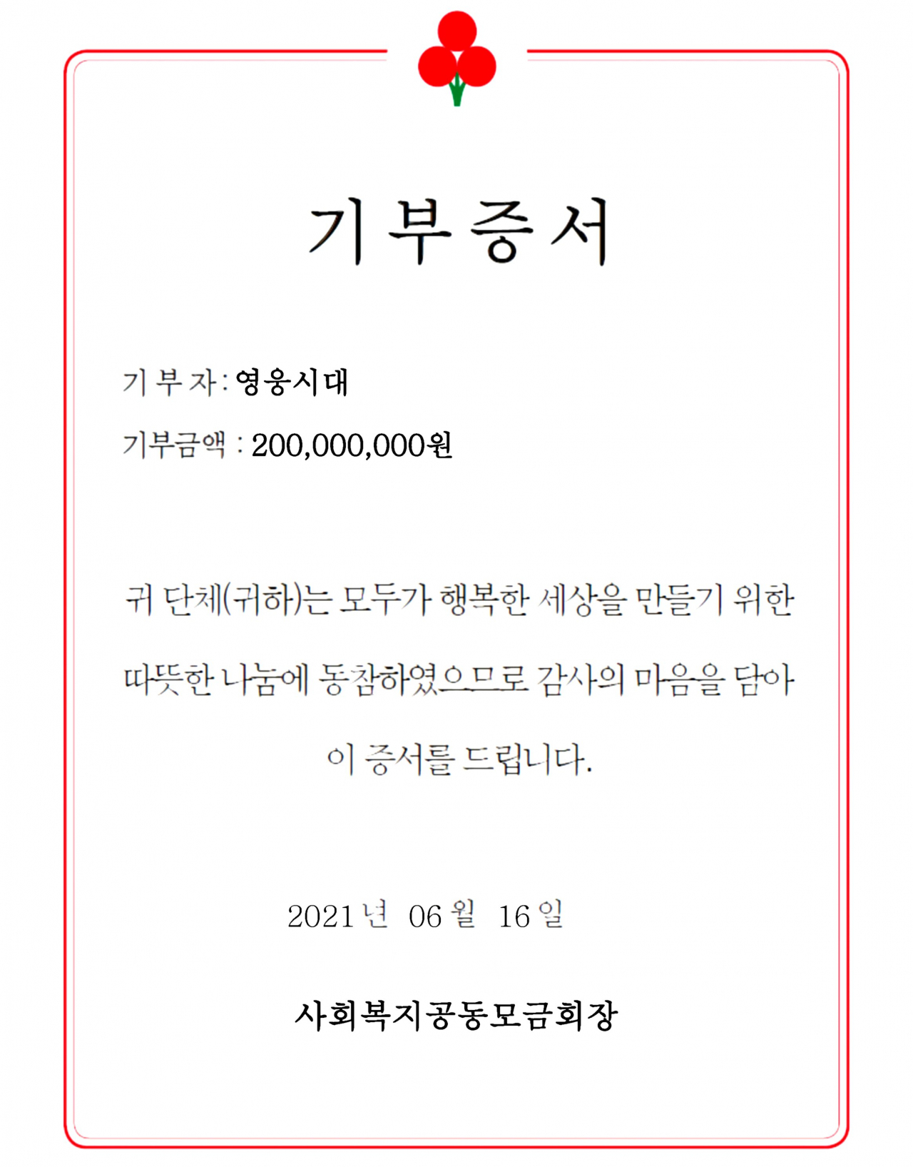 임영웅과 그의 소속사 물고기뮤직이 팬클럽인 ‘영웅시대’ 이름으로 기부금을 내고 확인한 기부증서