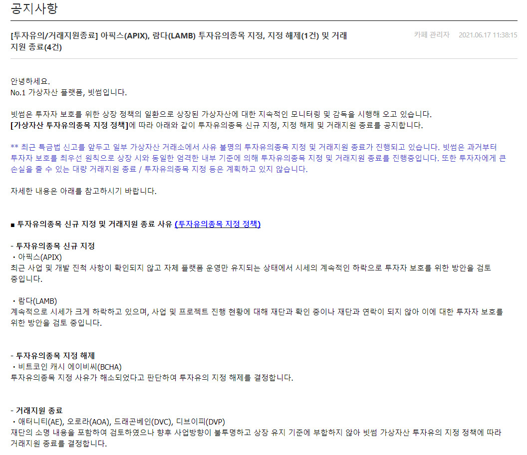 가상자산 거래소 빗썸의 투자유의 종목 지정 및 거래 지원 종료 공지. [빗썸 홈페이지 갈무리]