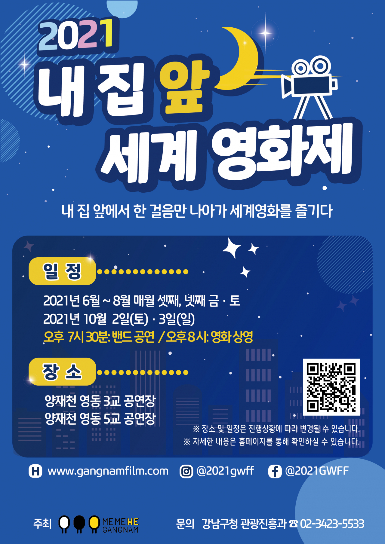 강남구내집앞영화제 메인포스터. [강남구 제공]