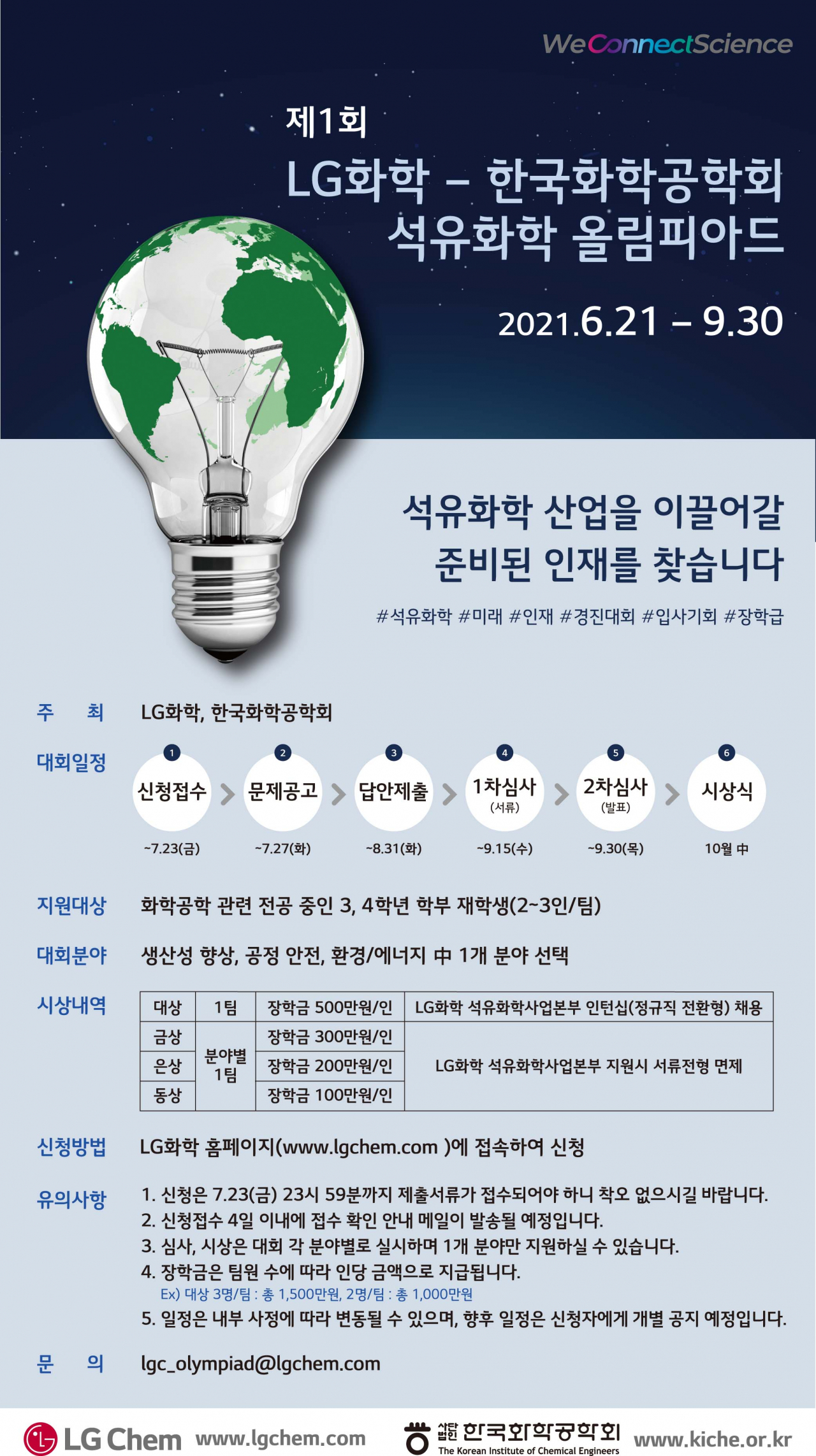 '제1회 LG화학-한국화학공학회 석유화학 올림피아드' 메인 포스터 .[LG화학 제공]