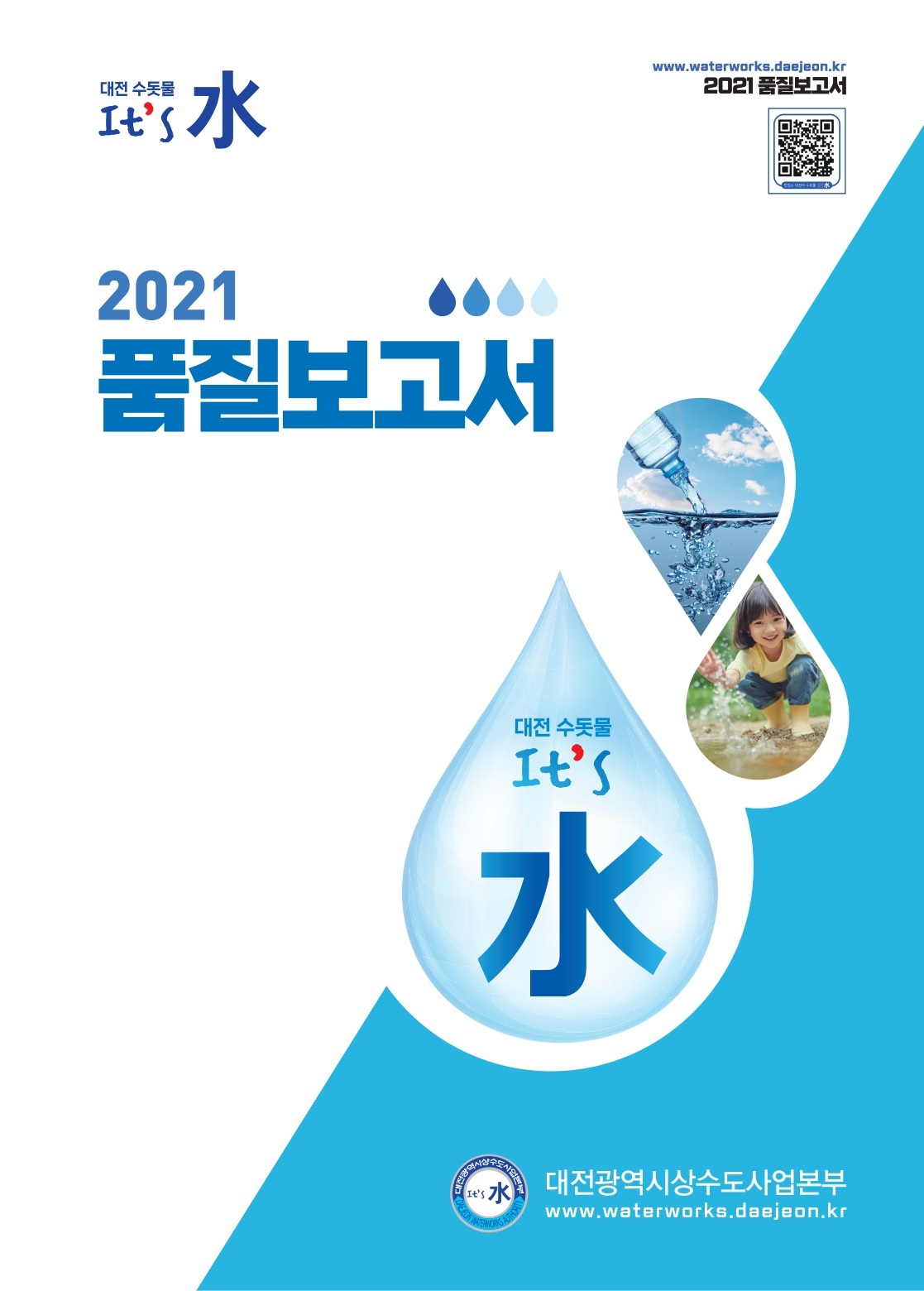 대전 수돗물 이츠수(It’s 水) 안심하고 드세요