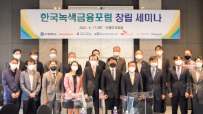 17일 서울시 중구 소공동 플라자호텔에서 한국녹색금융포럼 공동대표를 맡은 유광열(첫째줄 오른쪽 다섯번째) SGI서울보증 대표이사와 유제철(첫째줄 오른쪽 네번째) 환경산업기술원장 등 참석자들이 기념촬영을 하고 있다.