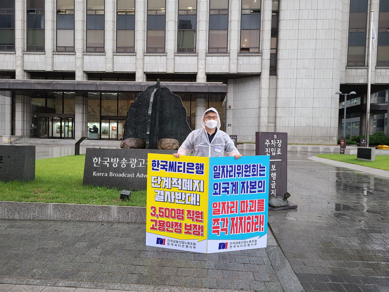 한국씨티은행 노조가 1인시위를 전개하고 있다[사진=한국씨티은행 노조 제공]