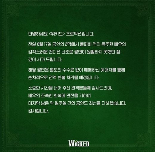 위키드 프로덕션 입장문. [인스타그램]