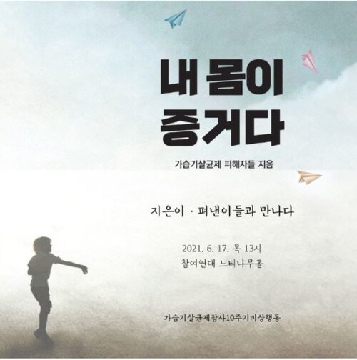 가습기살균제 피해자들의 수기를 담은 ‘내 몸이 증거다’ 표지 [참여연대 제공]