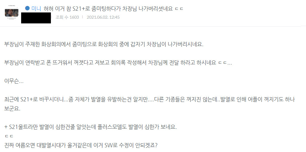 이달 초 한 IT기기 관련 온라인 커뮤니티에는 갤럭시S21+ 제품의 발열 문제로 화생회의 앱이 강제 종료된 사례를 공유하는 글이 올라와 화제가 됐다. [온라인 커뮤니티 '미니기기코리아' 게시글 캡처]