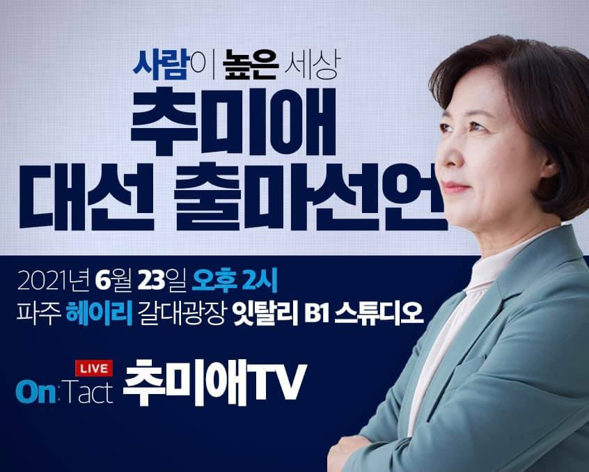 추미애 전 장관 페이스북 캡처