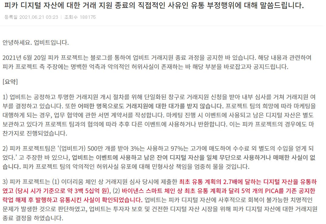 단독] 잡코인 정리 진흙탕 싸움으로…피카 상장피 요구 vs 업비트 악의적 허위 사실 - 헤럴드경제