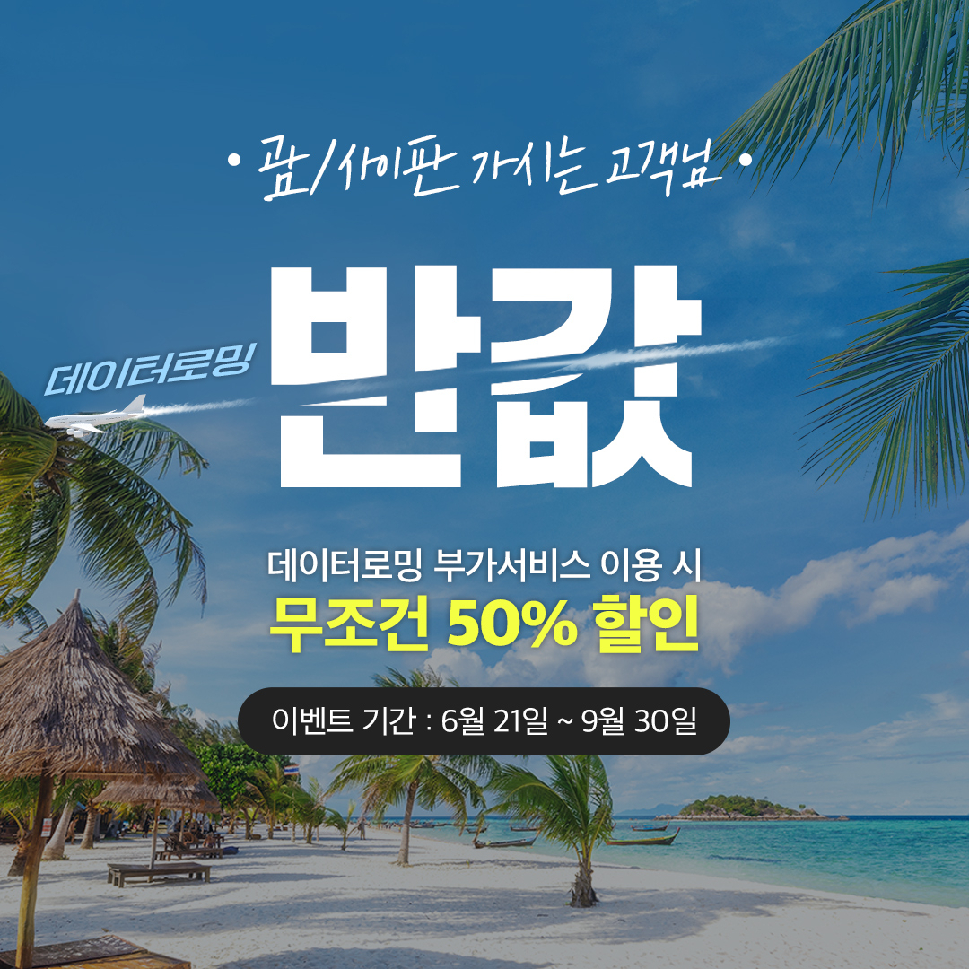 KT 반값 로밍요금제 포스터 [KT제공]