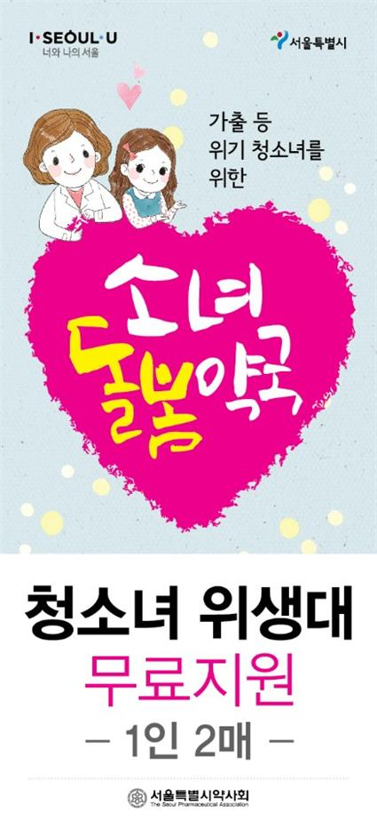 청소녀를 위한 소녀돌봄 약국 포스터. [서울시 약사회 제공]
