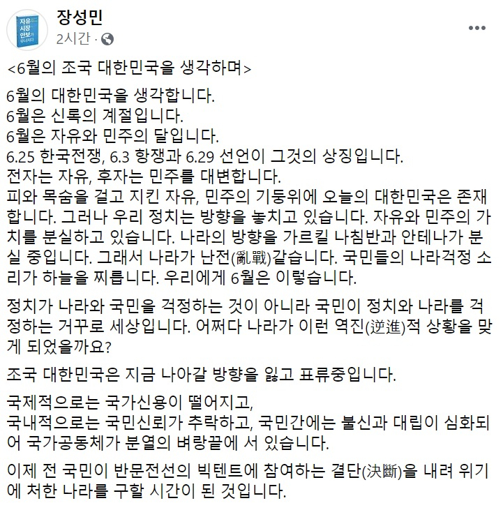 장성민 세계와동북아평화포럼 이사장 페이스북 일부 캡처.