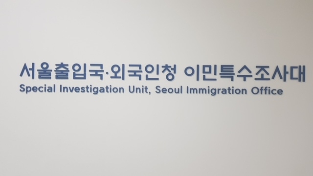 서울출입국·외국인청 이민특수조사대 로고. [서울출입국·외국인청 이민특수조사대 제공]