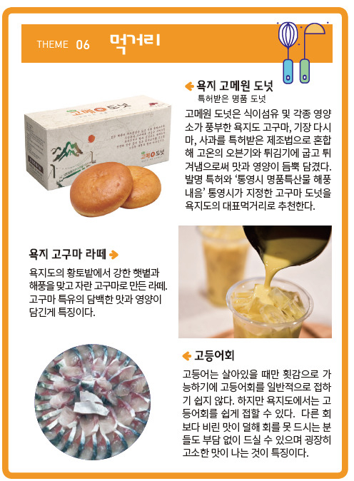 통영시가 제작해 배포한 관광안내도 팜플렛에 욕지도의 대표 먹거리로 고메원도넛이 공식 기재됐다.
