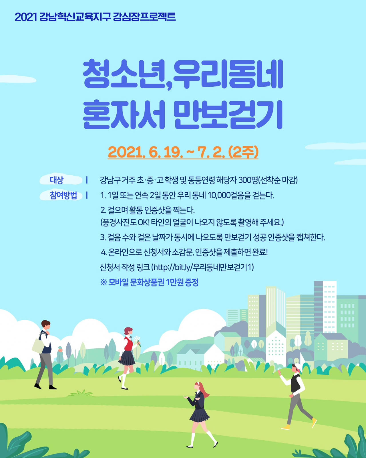 청소년 만보걷기 포스터. [강남구 제공]