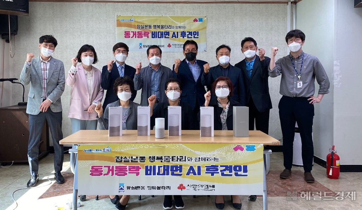지난 5월에 열린 동거동락 비대면 AI후견인 사업 발대식. [송파구 제공]