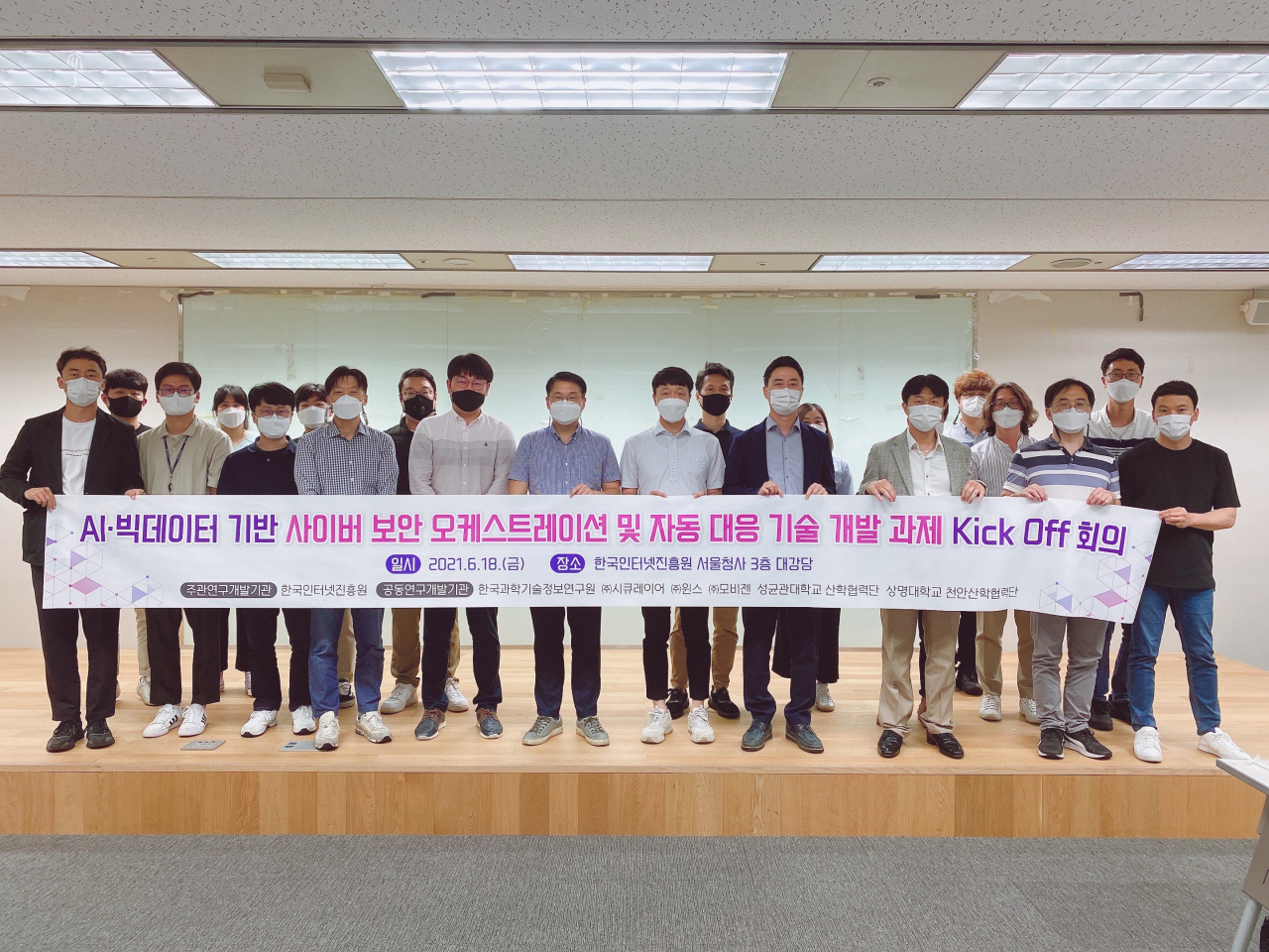 AI·빅데이터 기반 사이버 보안 오케스트레이션 및자동 대응 기술 개발 과제 킥오프 회의 참석자들이 기념촬영을 하고 있다.[KISTI 제공]