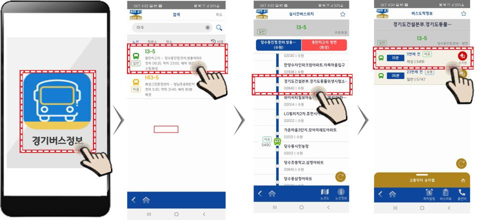 경기버스정보 앱