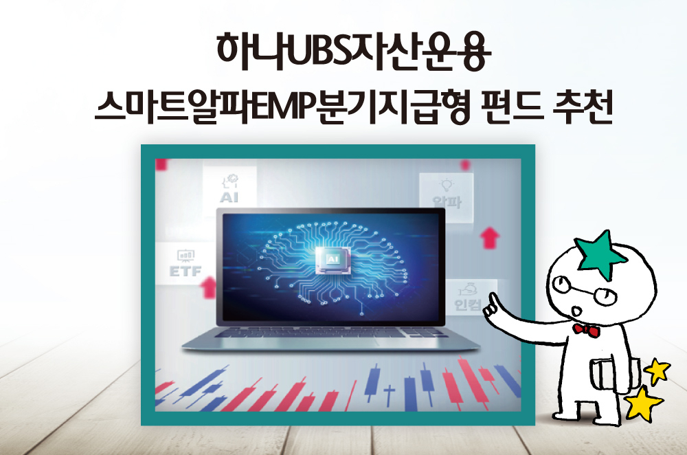 [사진=하나UBS자산운용]