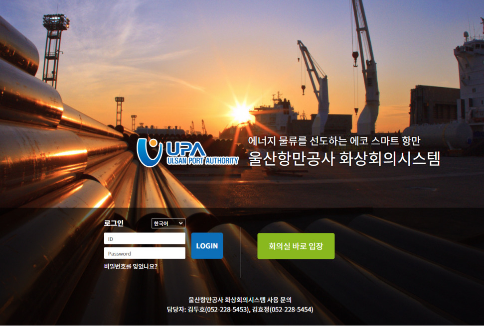 울산항만공사 화상회의시스템 메인 화면.