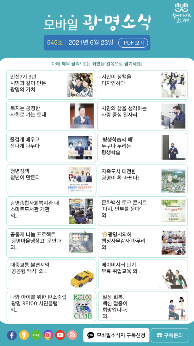 모바일 광명소식지[광명시 제공]