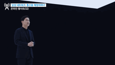 22일(한국시간) 열린 '삼성 네트워크 : 통신을 재정의하다' 행사 갈무리 [삼성전자 제공]