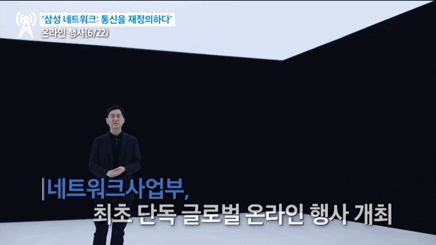22일 삼성전자 네트워크 사업부가 ‘삼성 네트워크:통신을 재정의하다(Samsung Networks: Redefined)’라는 주제로 첫 단독 글로벌 온라인 행사를 개최했다. [삼성전자 제공]