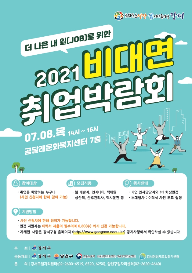 강서구 2021년 비대면 취업박람회. [강서구 제공]