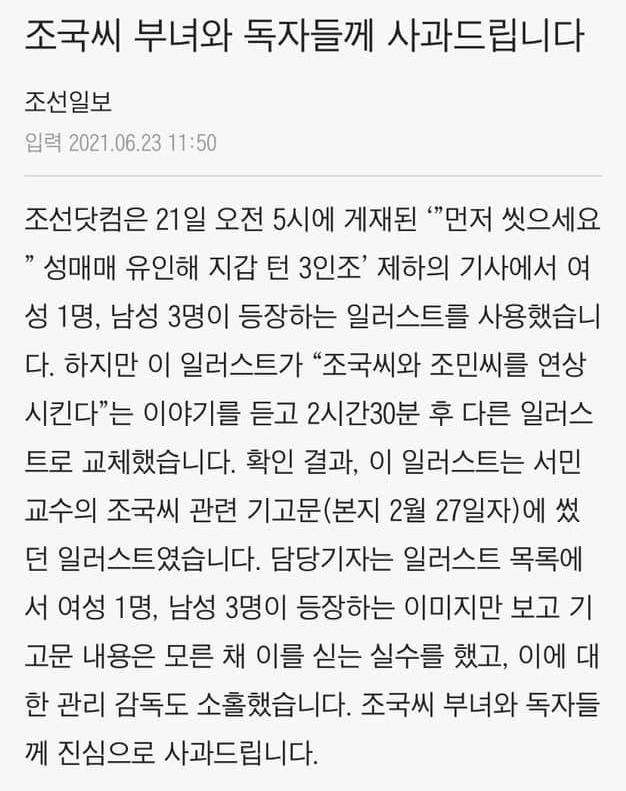 일러스트 논란을 빚은 조선일보의 사과문 [조선닷컴 캡처]
