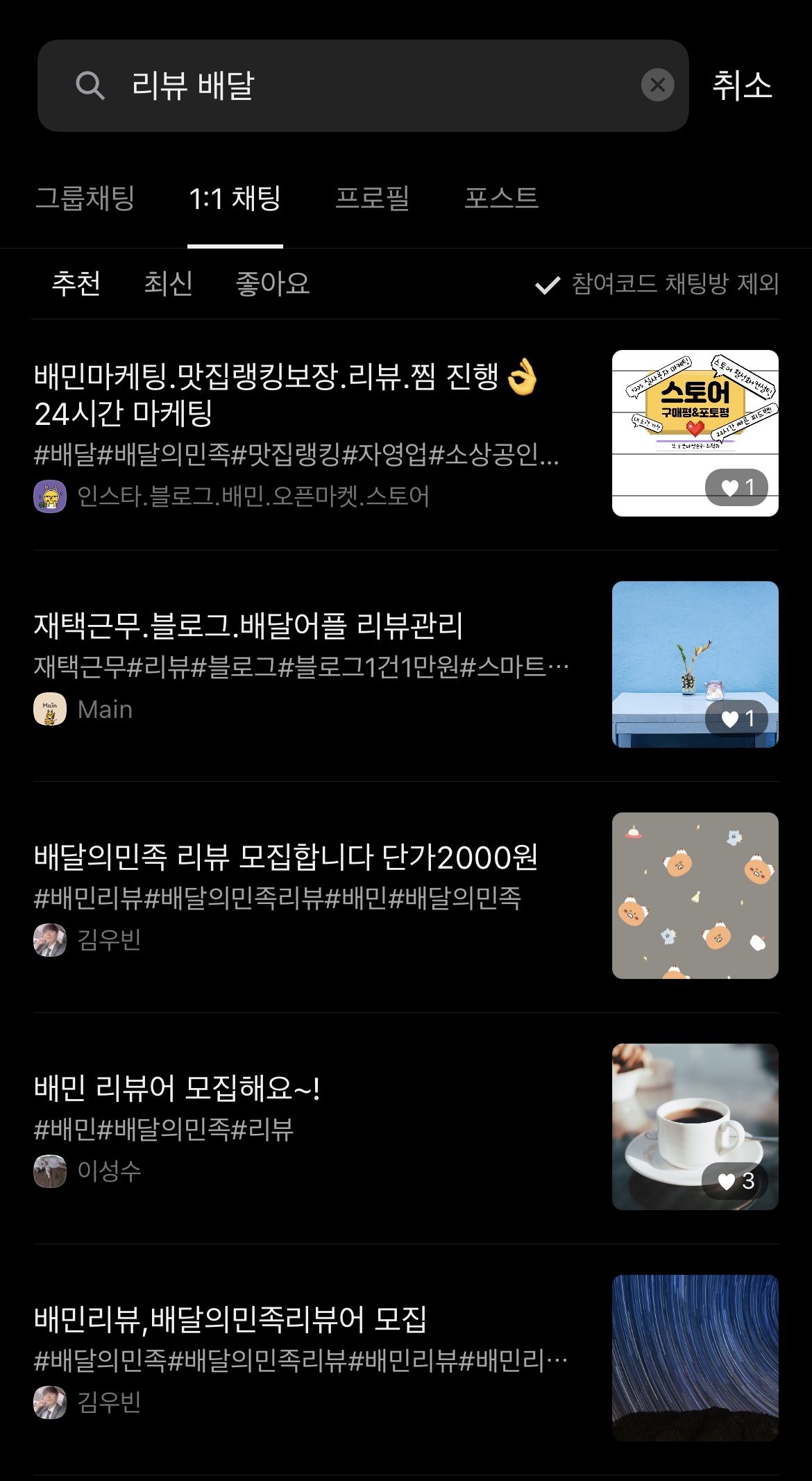 카카오톡 오픈채팅방에 ‘배달 리뷰’ 키워드로 검색하면 ‘돈을 받고 허위 리뷰를 작성해주겠다’는 바이럴 마케팅업체들의 광고를 쉽게 찾을 수 있었다. [카카오톡 오픈채팅방 화면 캡처]