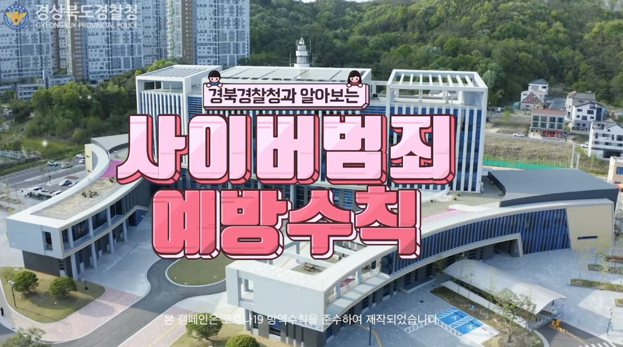 [경북경찰청이 사이버범죄예방 홍보영상을 제작했다.]