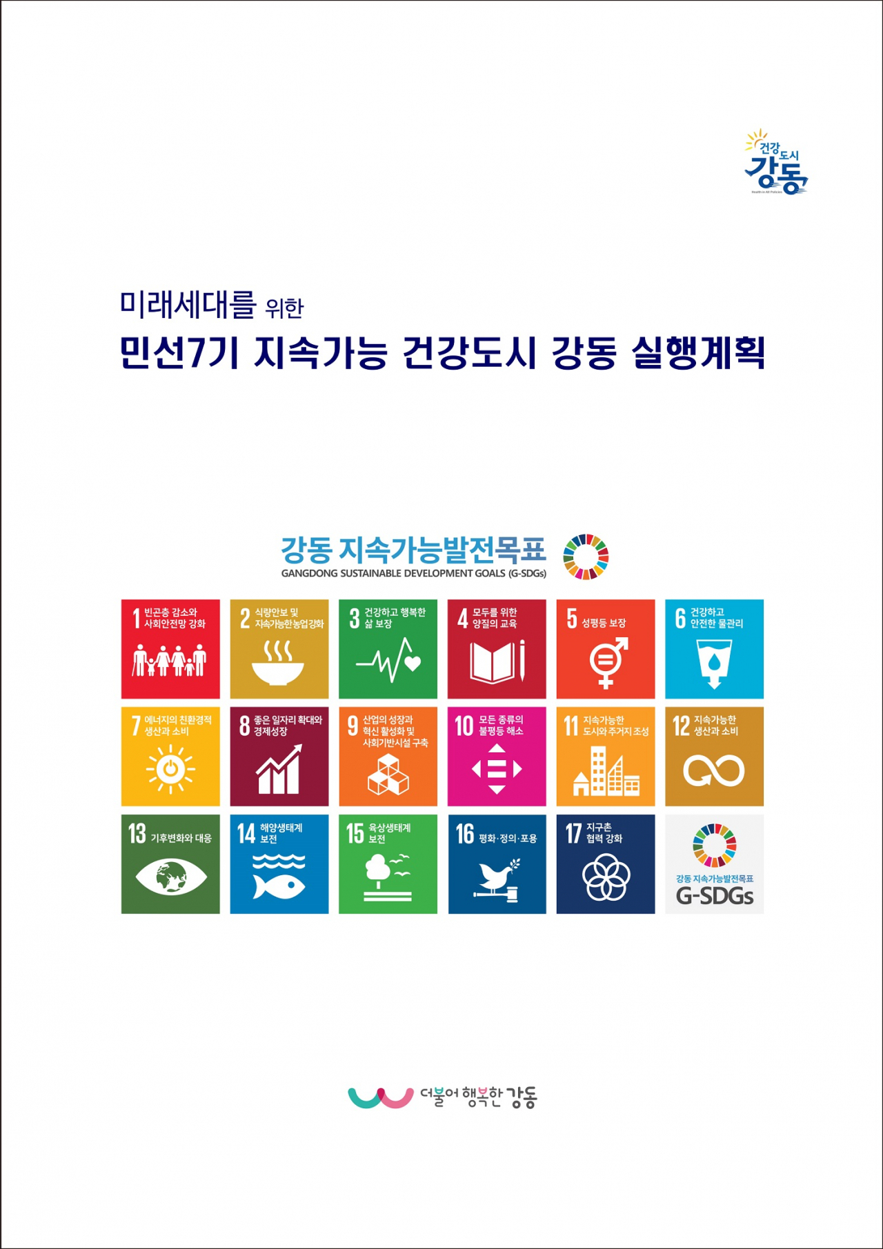 건강도시 강동 실행계획 책자 표지. [강동구 제공]