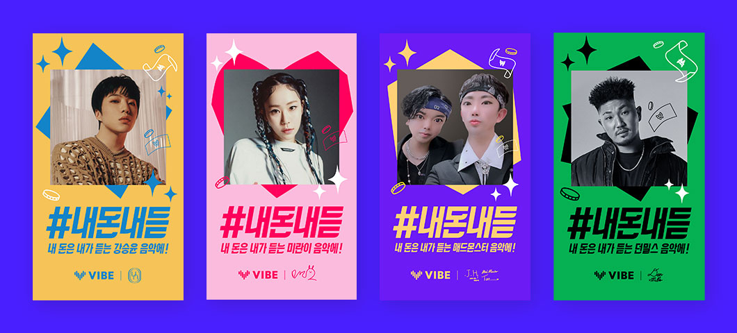네이버 바이브 ‘#내돈내듣’ 의 2차 캠페인[네이버 바이브 제공]