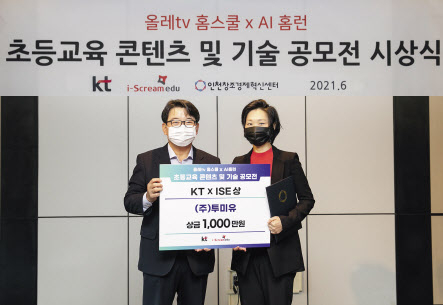 지난 23일 진행된 ‘초등교육 콘텐츠 및 기술 공모전’ 시상식에서 KT 김훈배 (왼쪽) 전무와 투미유 구도영 대표가 기념촬영을 하고 있다. [KT 제공]
