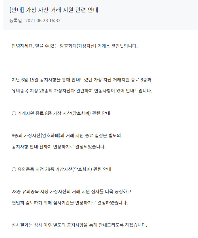 공지했던 가상자산 거래 정지를 연장한다는 코인빗 공지사항.[코인빗 홈페이지 갈무리]