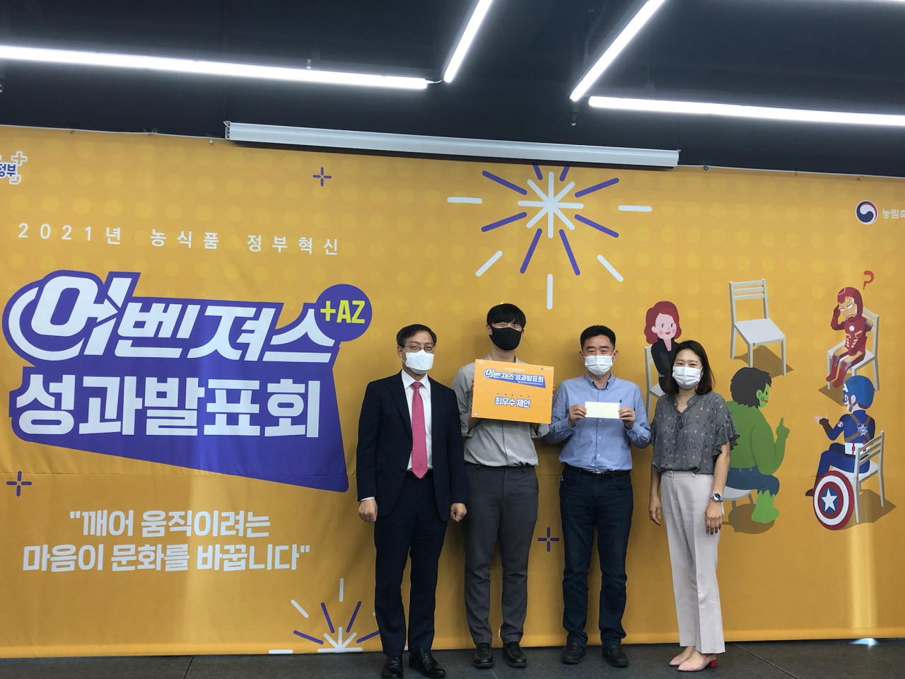 박병홍(왼쪽 첫번째) 농림축산식품부 차관보가 24일 충북 오송 H호텔에서 열린 농식품 정부혁신 어벤져스 성과발표회에서 참석자들과 기념촬영을 하고 있다.