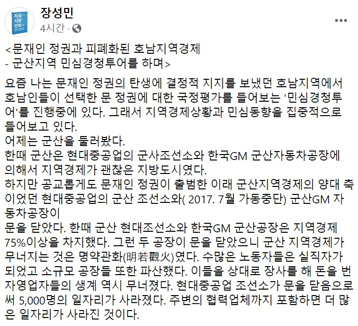 장성민 세계와동북아평화포럼 이사장 페이스북 일부 캡처.