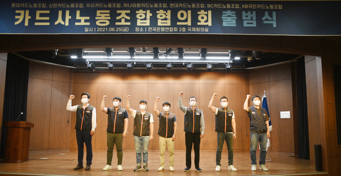 25일 전국은행연합회에서 열린 카드사노동조합협의회 출범식에서 7개 카드사 노조 위원장이 구호를 외치고 있다. [카드사노동조합협의회 제공. 재판매 및 DB 금지·연합]