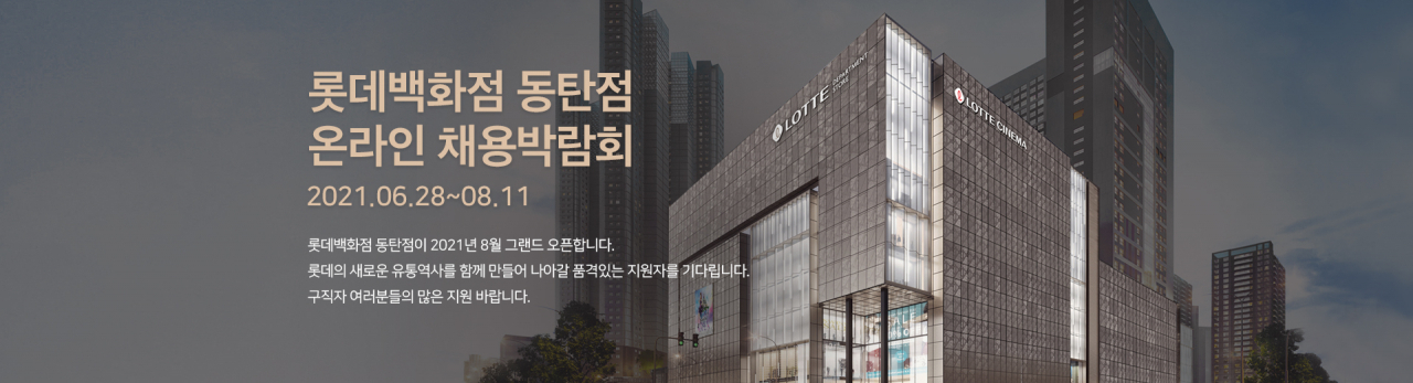 [롯데백화점 제공]