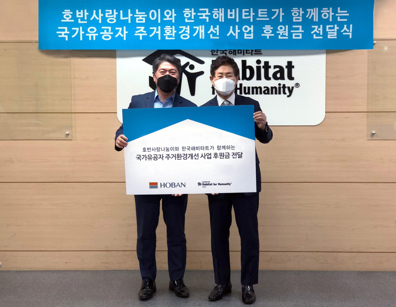 국가유공자 주거환경개선 사업 후원금 전달식 사진(왼쪽 김세준 호반그룹 동반성장실장, 오른쪽 윤형주 한국해비타트 이사장)