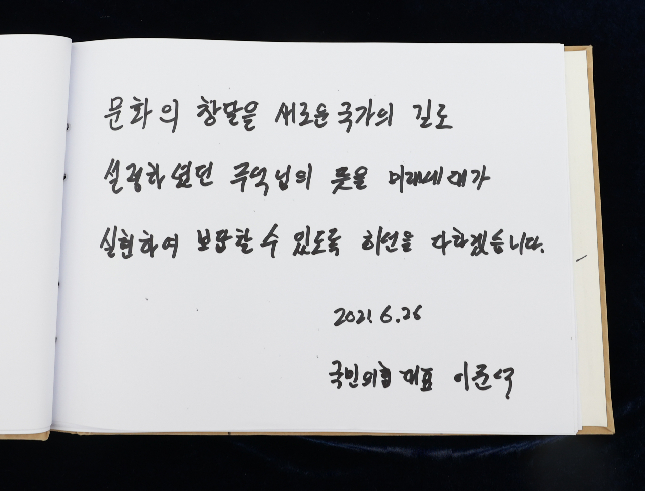 이준석 국민의힘 대표가 백범 김구 선생 72주기를 맞아 26일 오전 서울 용산구 효창공원 김구 선생의 묘소를 찾아 참배했다. 사진은 이날 이 대표가 참배를 하기 전 남긴 방명록. [연합]